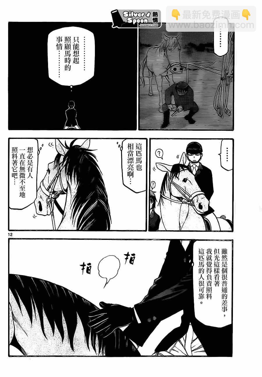 《白银之匙》第107话 四季之卷10 第12页