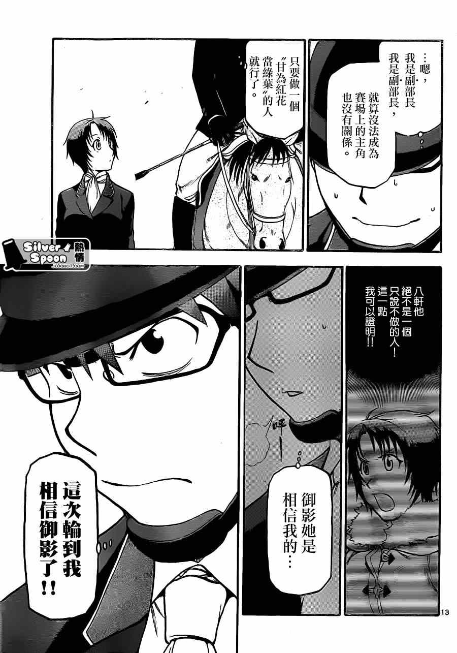 《白银之匙》第107话 四季之卷10 第13页