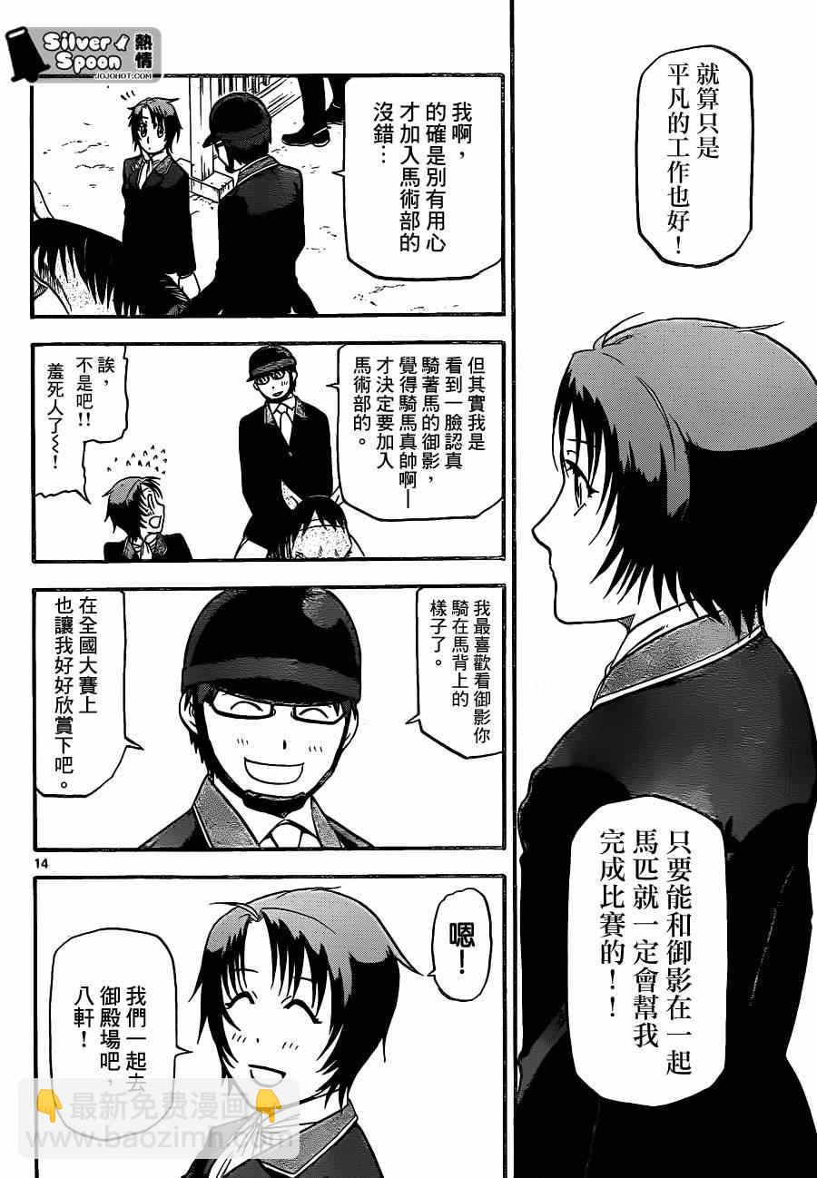 《白银之匙》第107话 四季之卷10 第14页