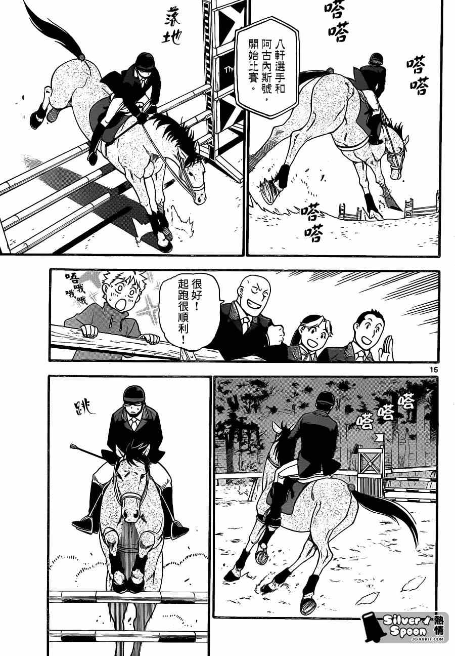 《白银之匙》第107话 四季之卷10 第15页