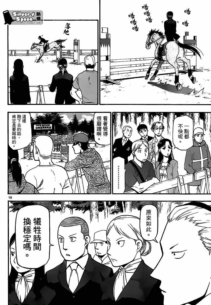 《白银之匙》第107话 四季之卷10 第16页