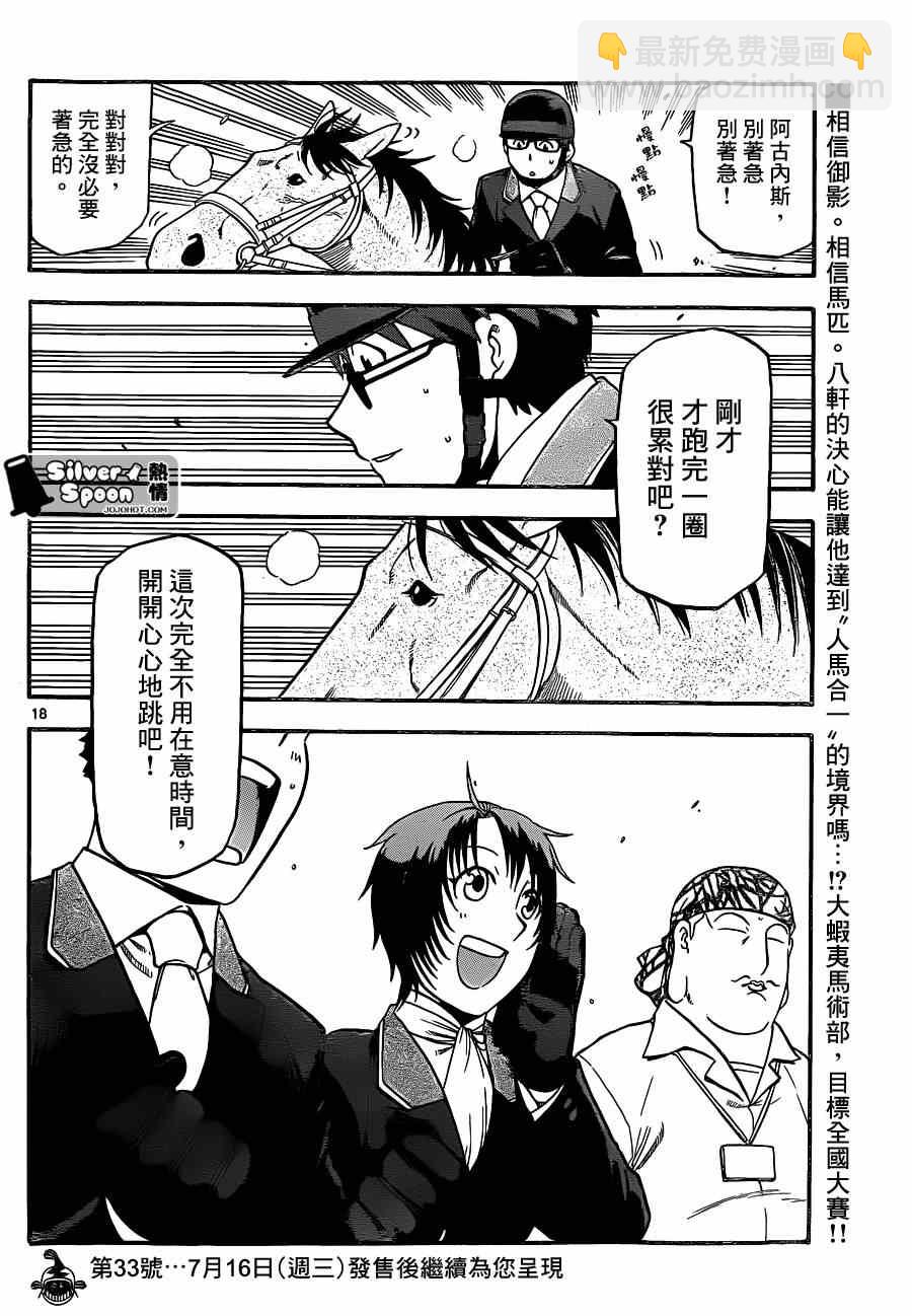 《白银之匙》第107话 四季之卷10 第18页