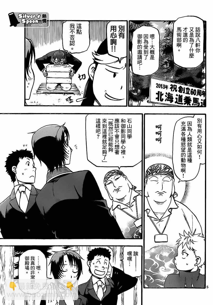 《白银之匙》第107话 四季之卷10 第5页