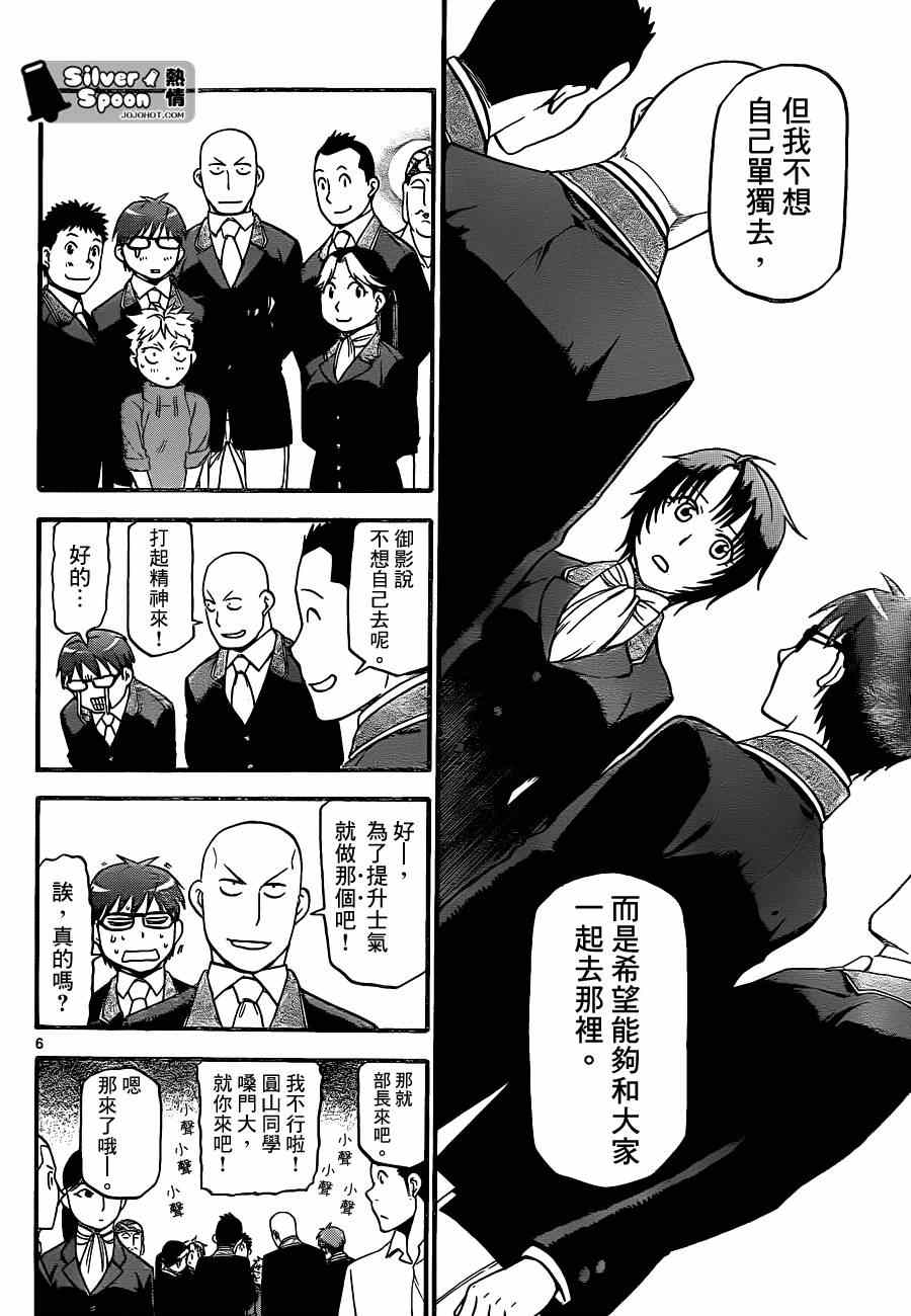 《白银之匙》第107话 四季之卷10 第6页