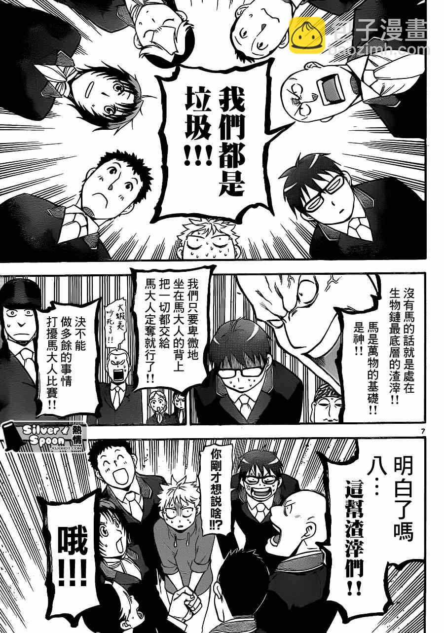 《白银之匙》第107话 四季之卷10 第7页