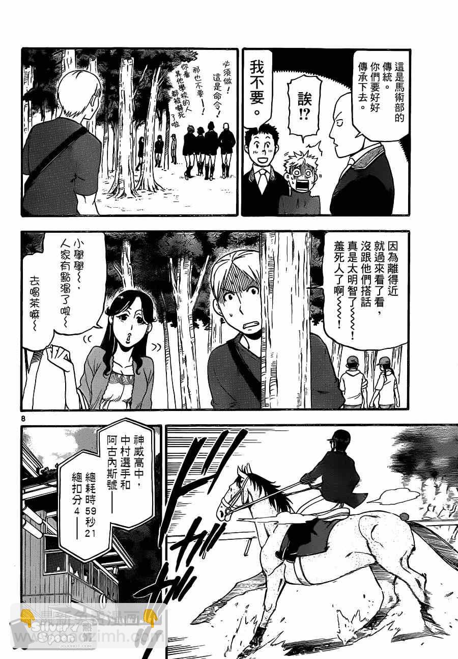 《白银之匙》第107话 四季之卷10 第8页