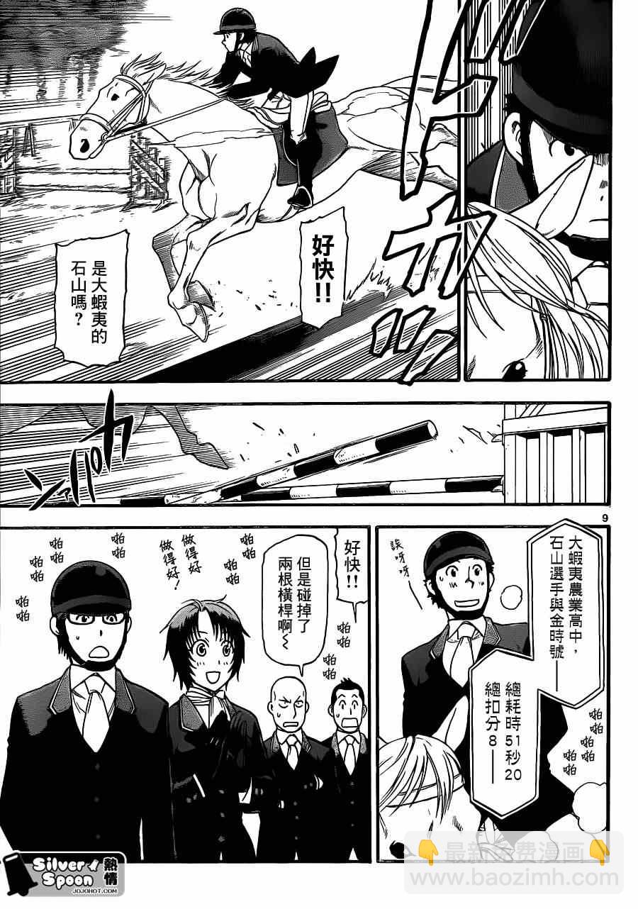 《白银之匙》第107话 四季之卷10 第9页
