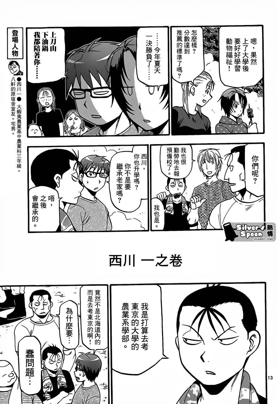 《白银之匙》第112话 四季之卷15 第13页