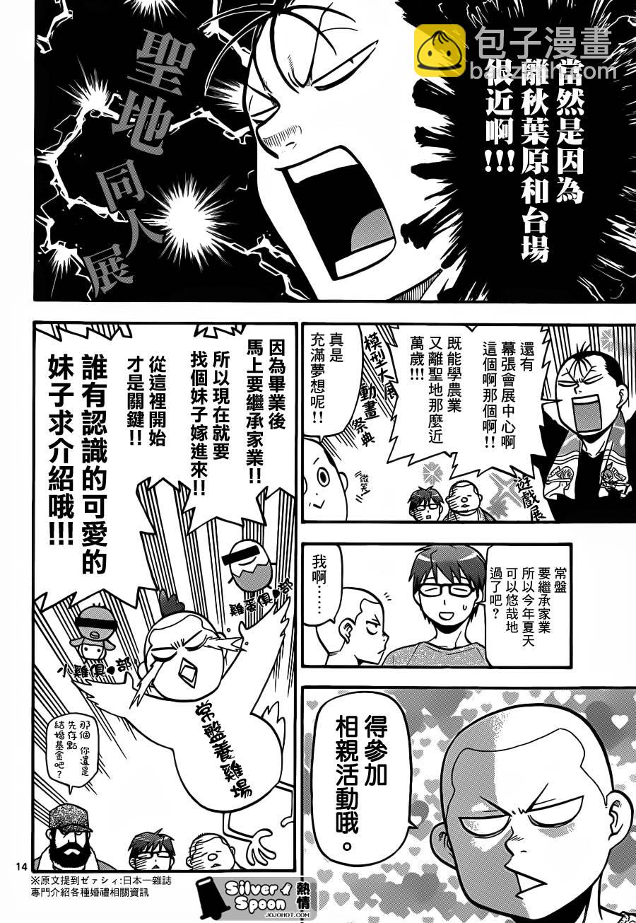 《白银之匙》第112话 四季之卷15 第14页