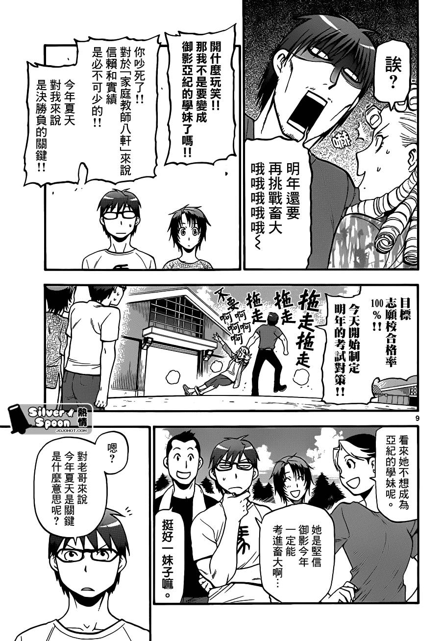 《白银之匙》第112话 四季之卷15 第9页