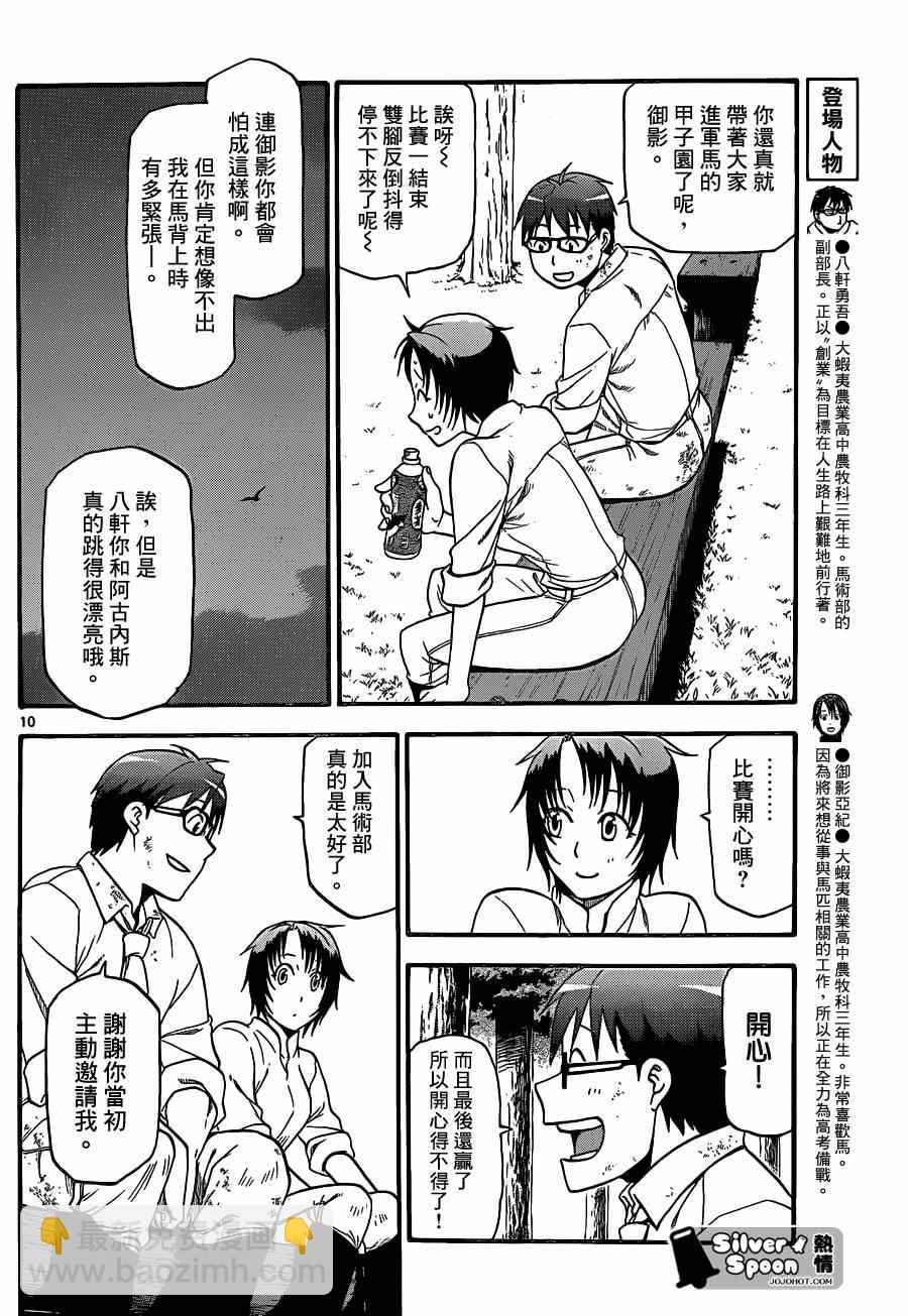 《白银之匙》第109话 四季之卷（12） 第10页