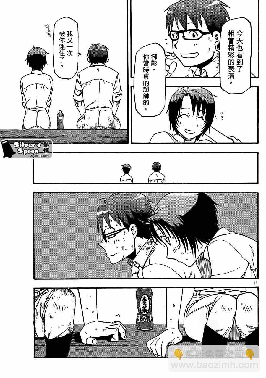 《白银之匙》第109话 四季之卷（12） 第11页