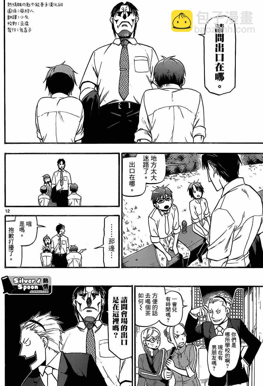 《白银之匙》第109话 四季之卷（12） 第12页