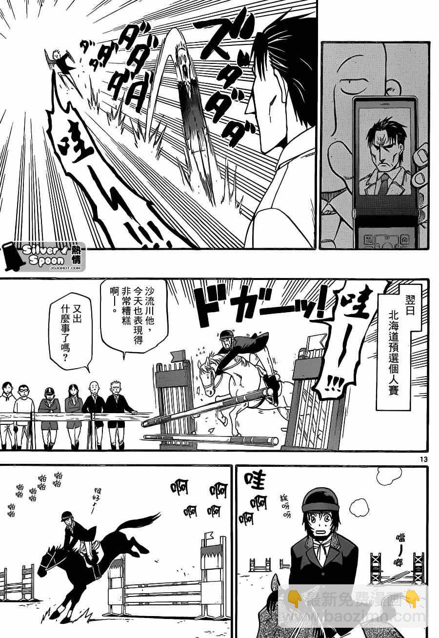 《白银之匙》第109话 四季之卷（12） 第13页