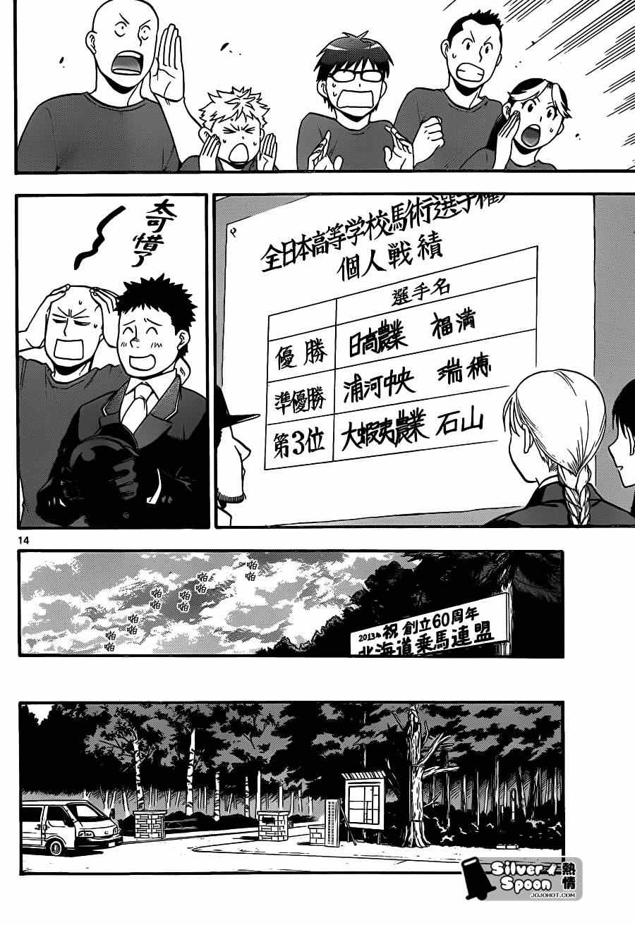 《白银之匙》第109话 四季之卷（12） 第14页