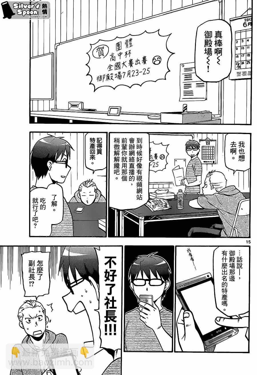 《白银之匙》第109话 四季之卷（12） 第15页