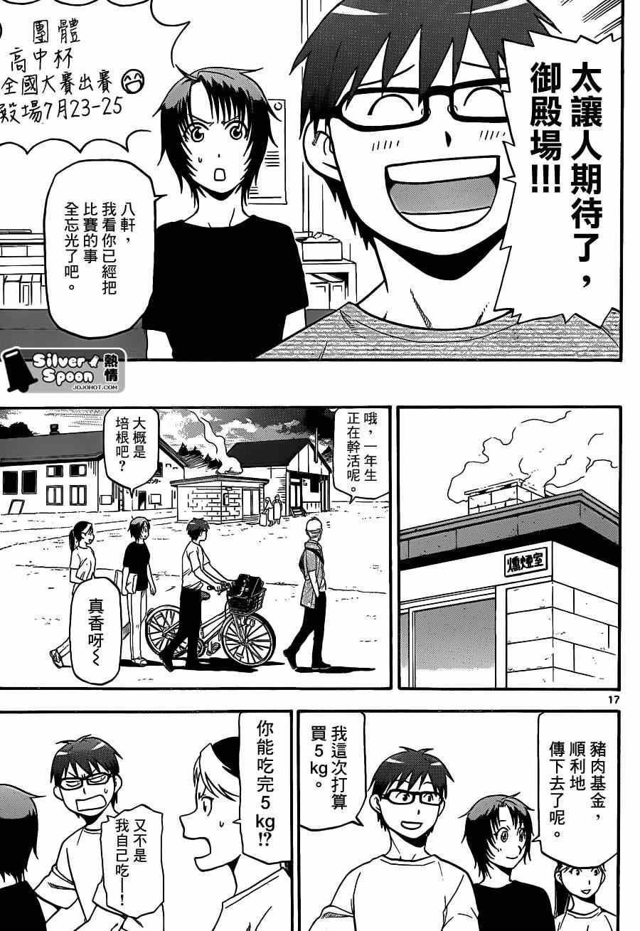 《白银之匙》第109话 四季之卷（12） 第17页