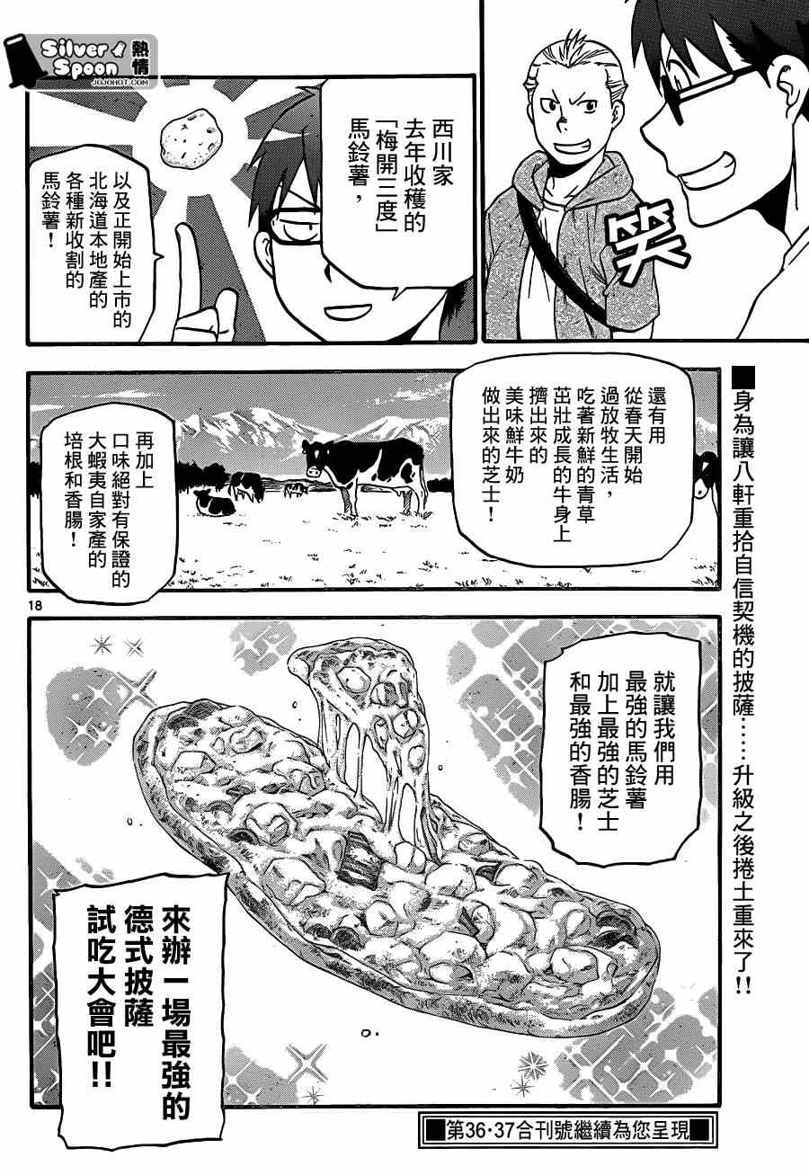 《白银之匙》第109话 四季之卷（12） 第18页