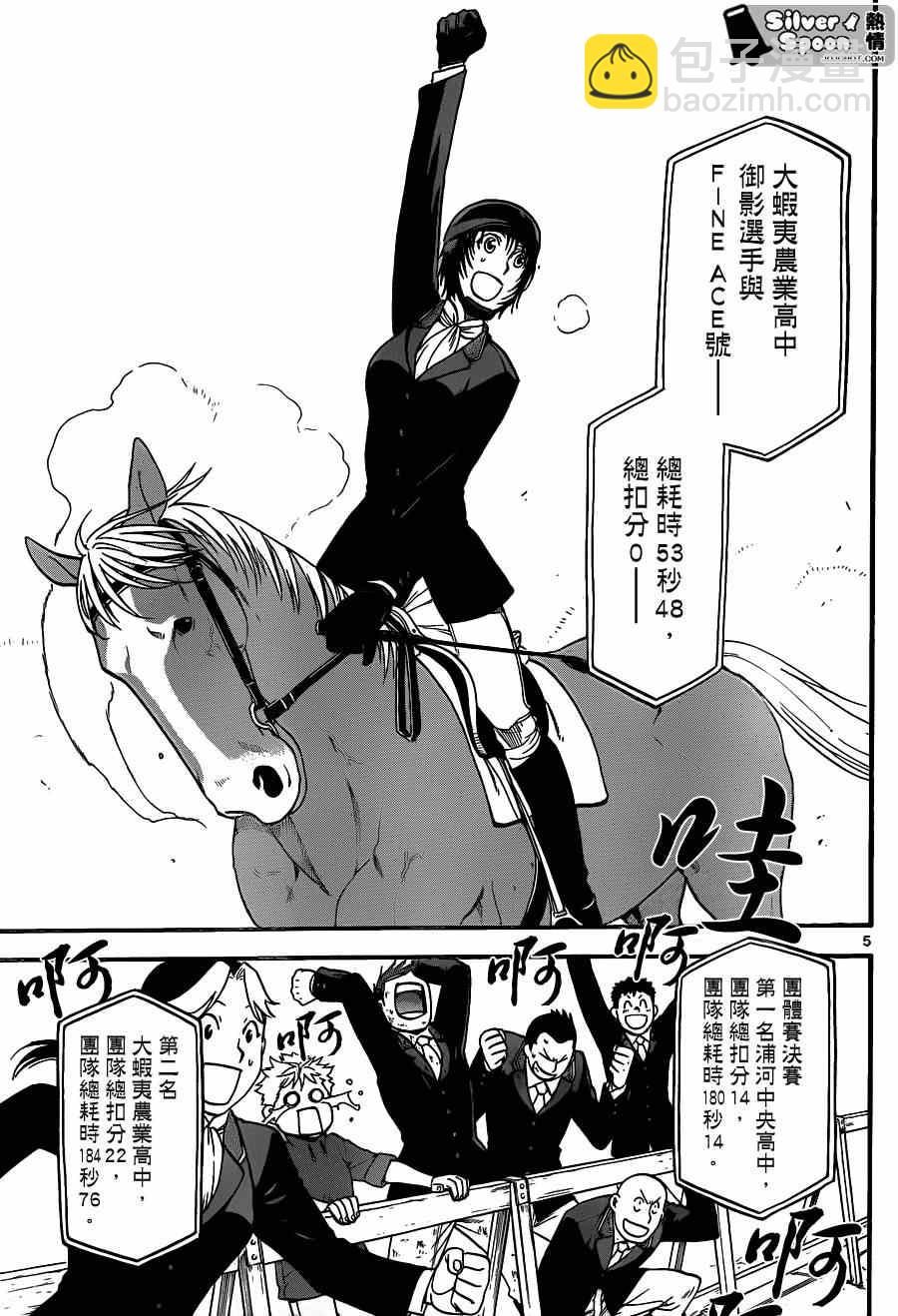 《白银之匙》第109话 四季之卷（12） 第5页