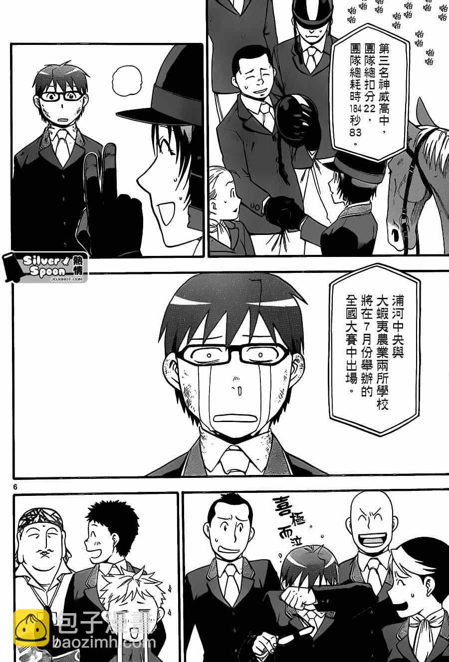 《白银之匙》第109话 四季之卷（12） 第6页