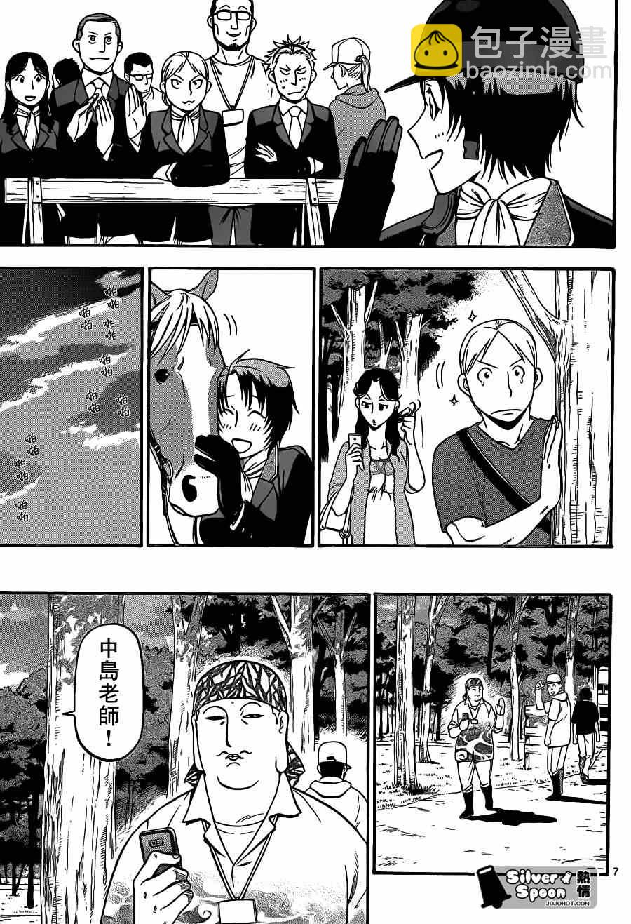 《白银之匙》第109话 四季之卷（12） 第7页