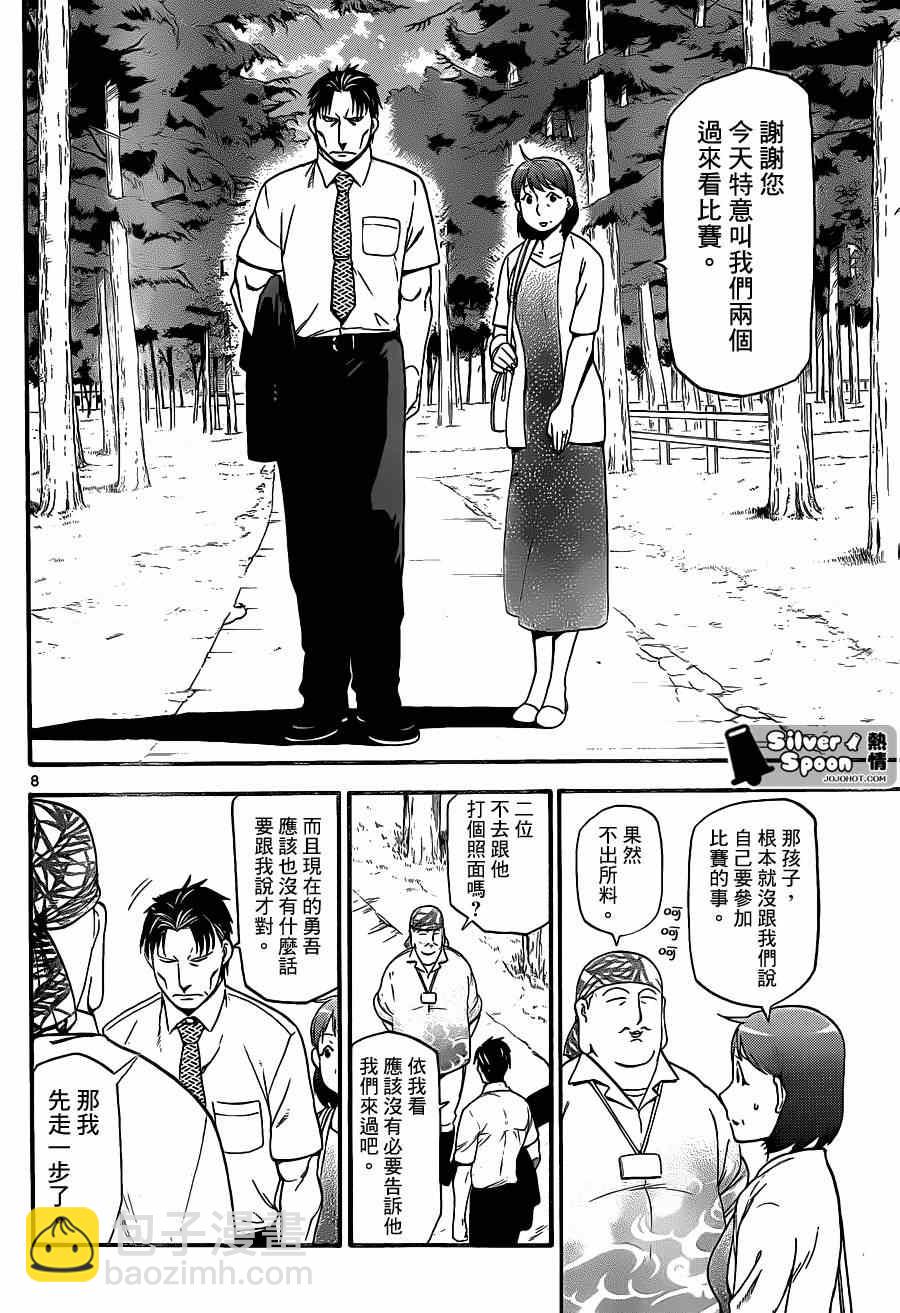 《白银之匙》第109话 四季之卷（12） 第8页