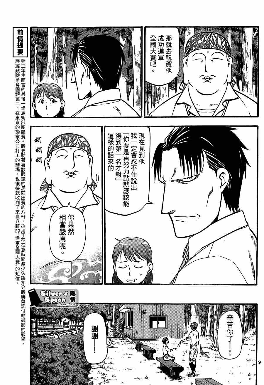 《白银之匙》第109话 四季之卷（12） 第9页