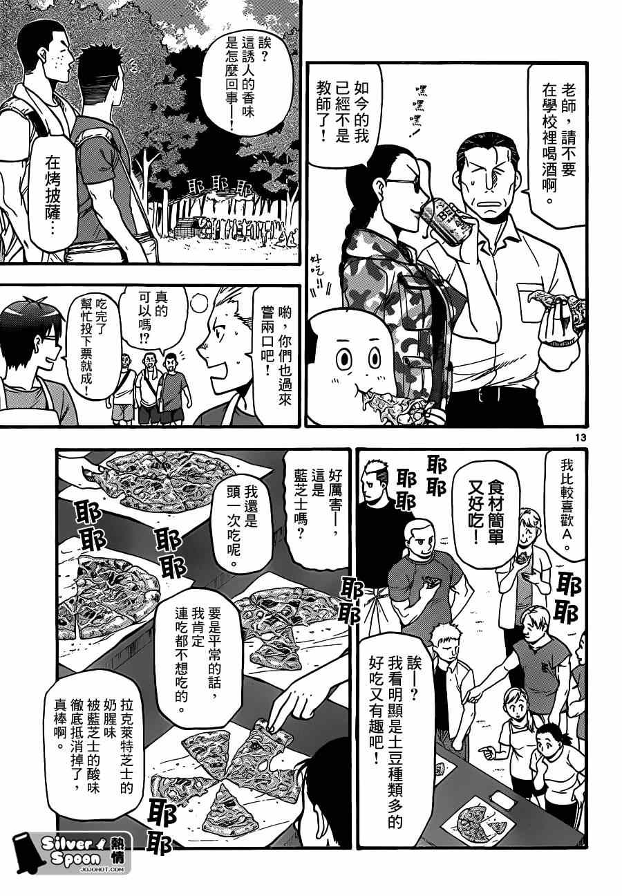 《白银之匙》第110话 四季之卷13 第12页
