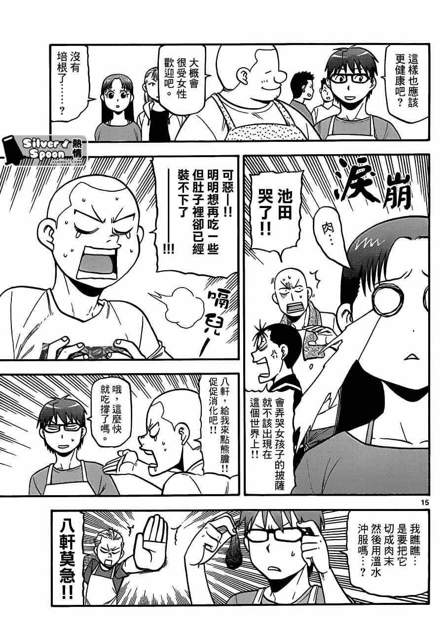 《白银之匙》第110话 四季之卷13 第14页