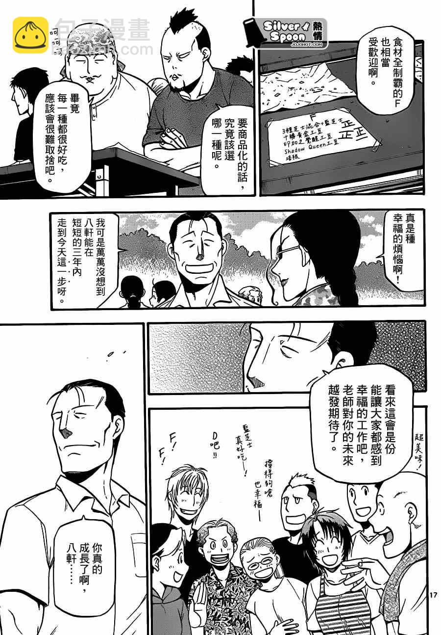 《白银之匙》第110话 四季之卷13 第16页