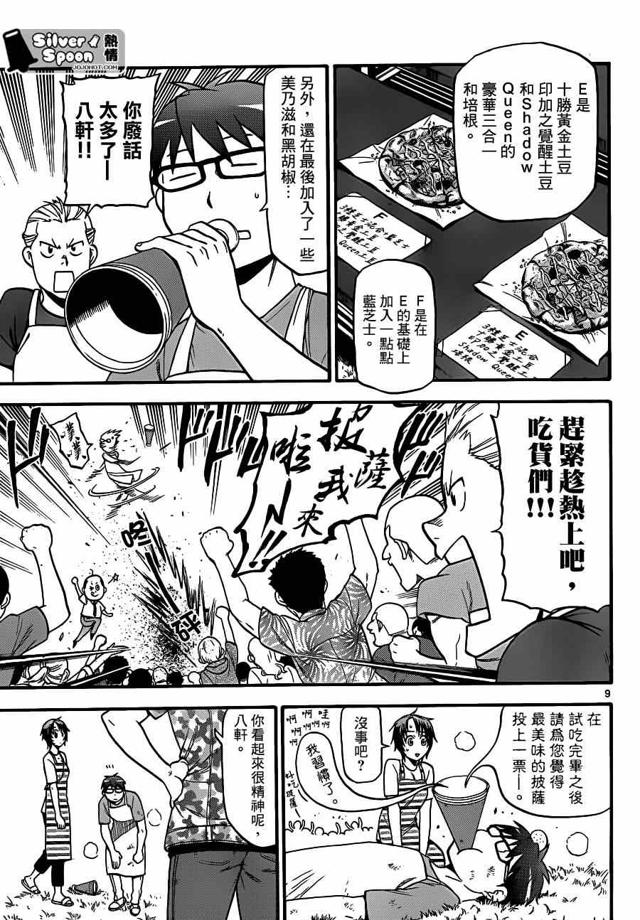 《白银之匙》第110话 四季之卷13 第8页