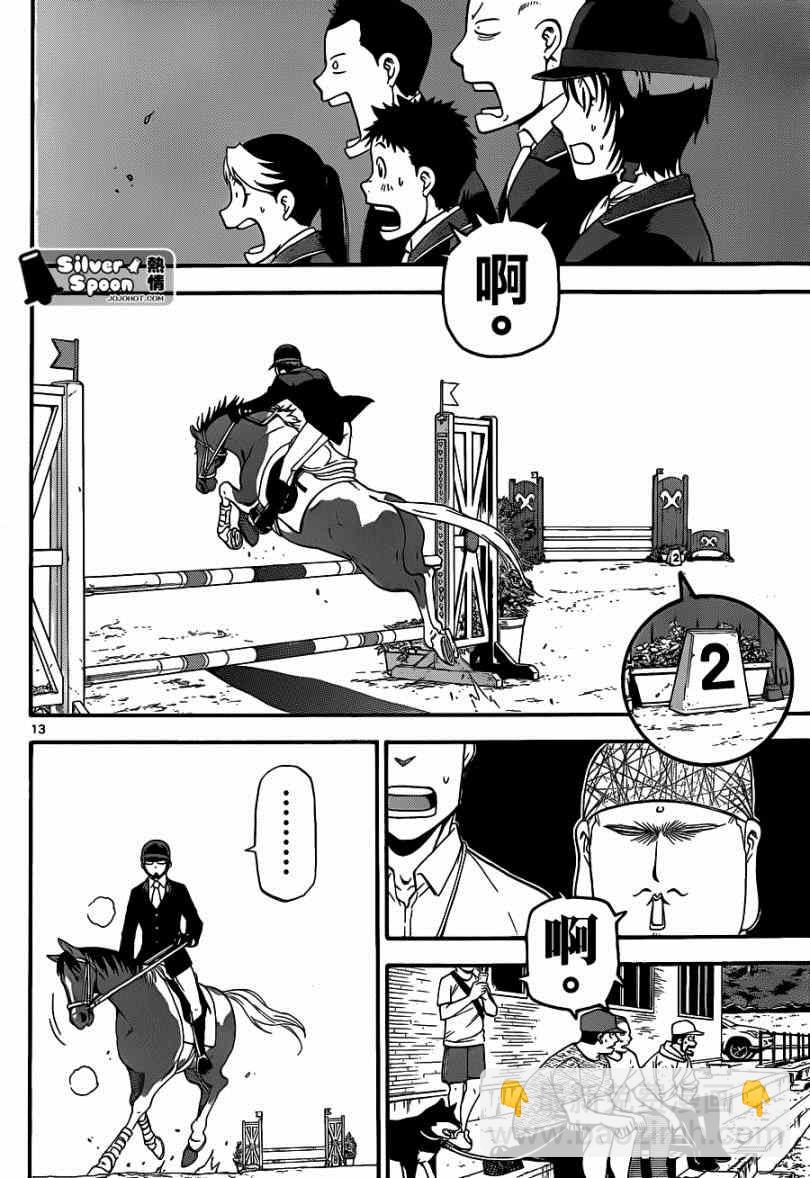 《白银之匙》第111话 四季之卷14 第12页