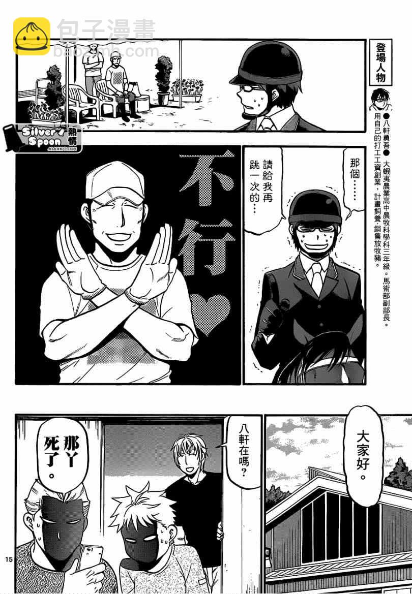 《白银之匙》第111话 四季之卷14 第14页