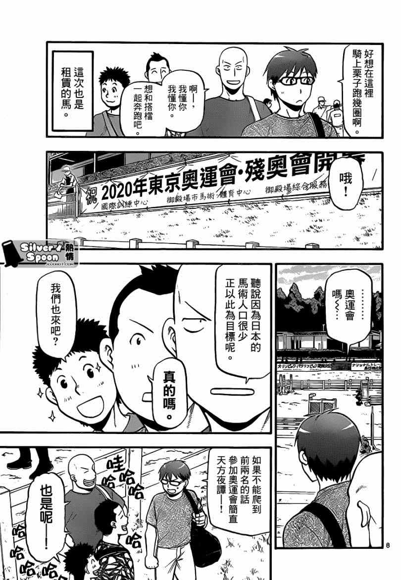 《白银之匙》第111话 四季之卷14 第7页