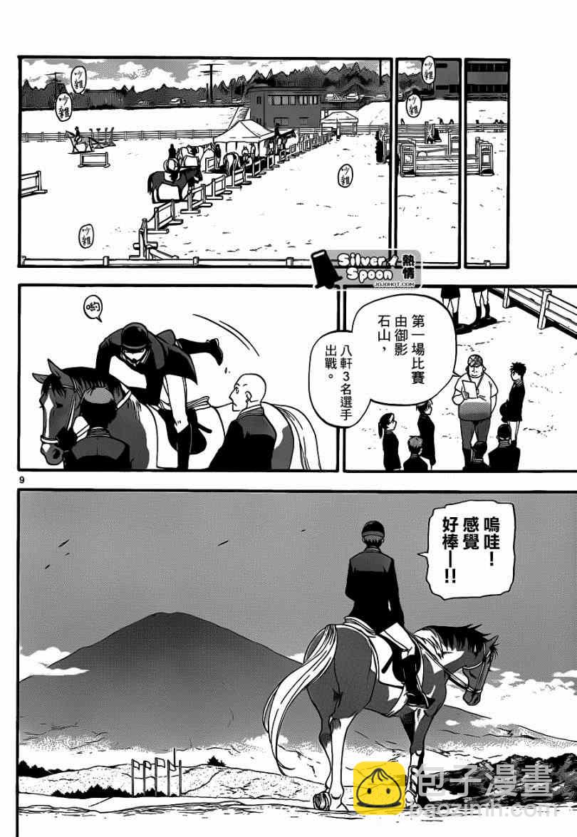 《白银之匙》第111话 四季之卷14 第8页