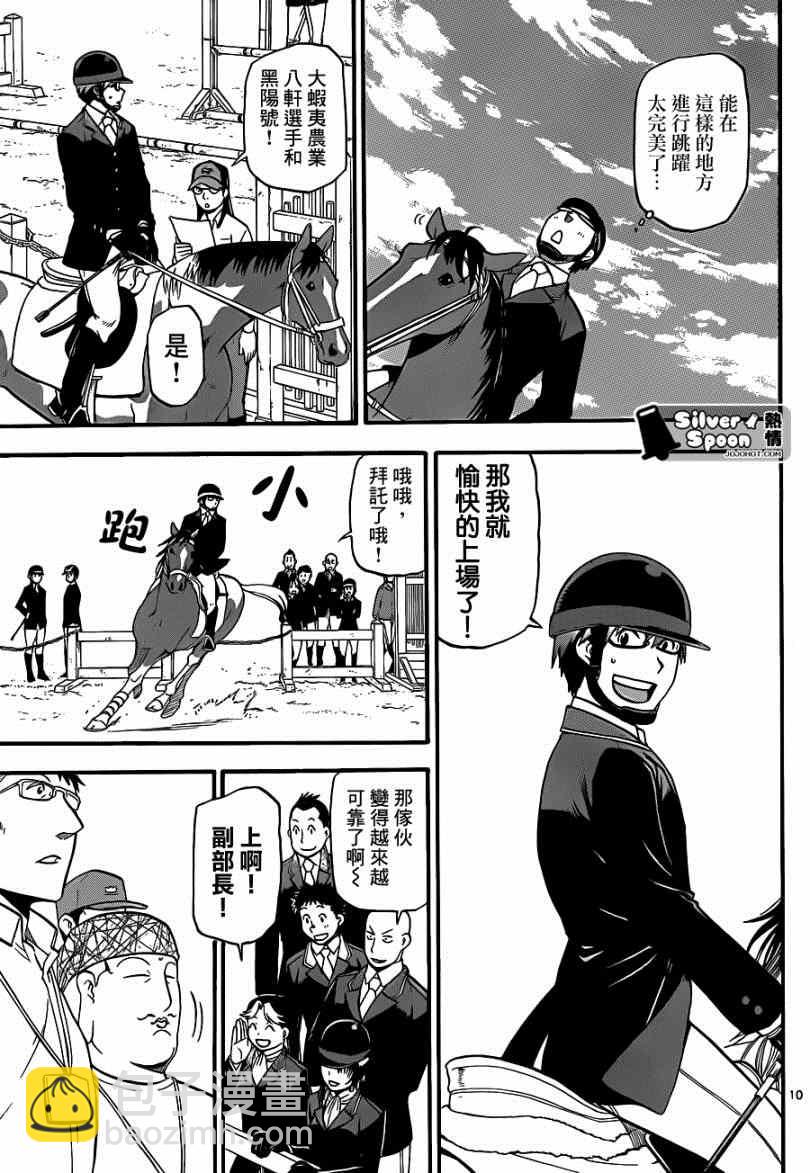 《白银之匙》第111话 四季之卷14 第9页