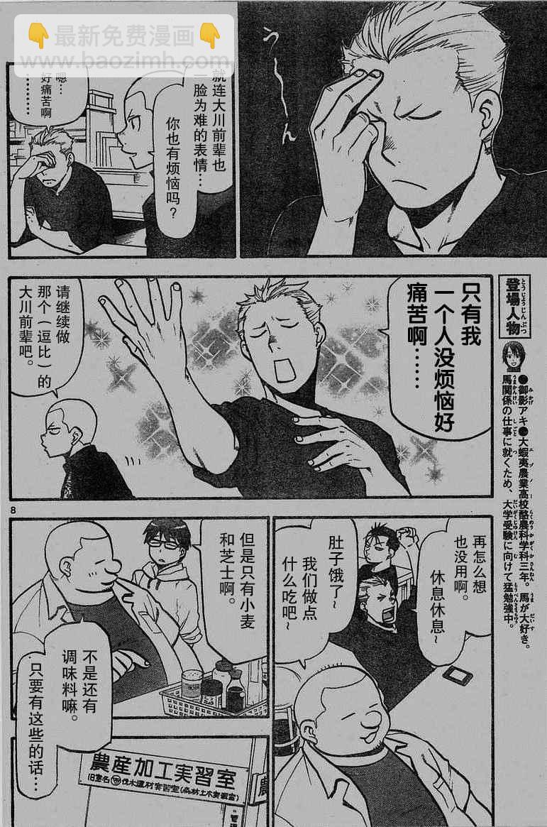 《白银之匙》第114话 第8页