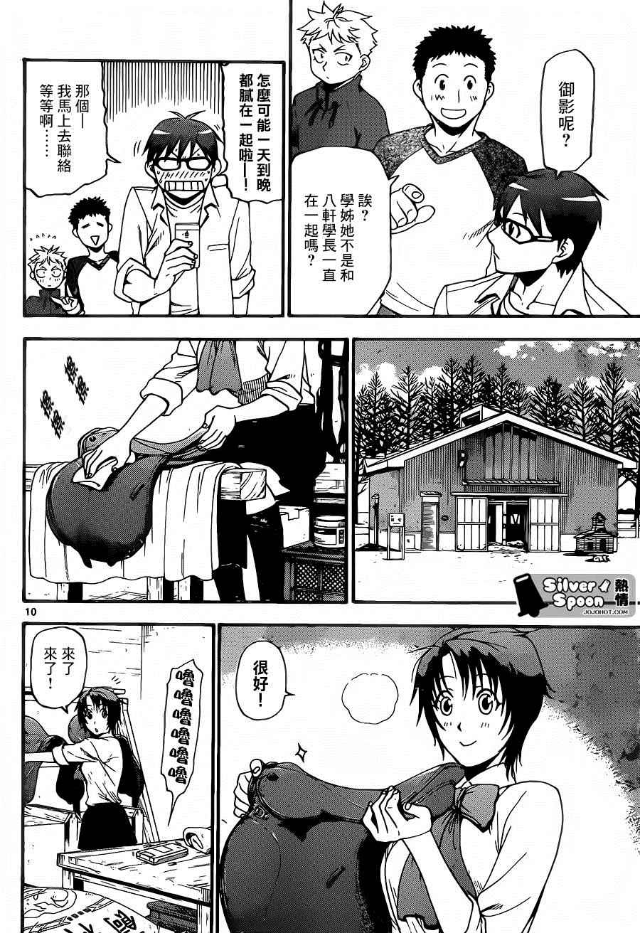 《白银之匙》第115话 四季之卷18 第10页