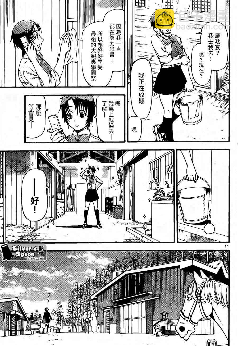 《白银之匙》第115话 四季之卷18 第11页