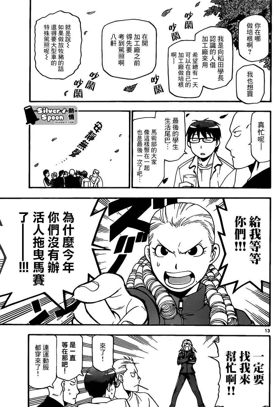 《白银之匙》第115话 四季之卷18 第13页