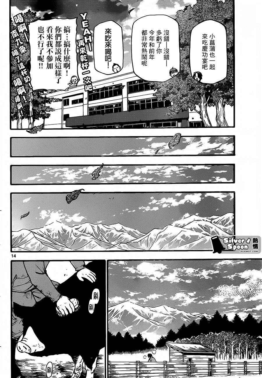 《白银之匙》第115话 四季之卷18 第14页