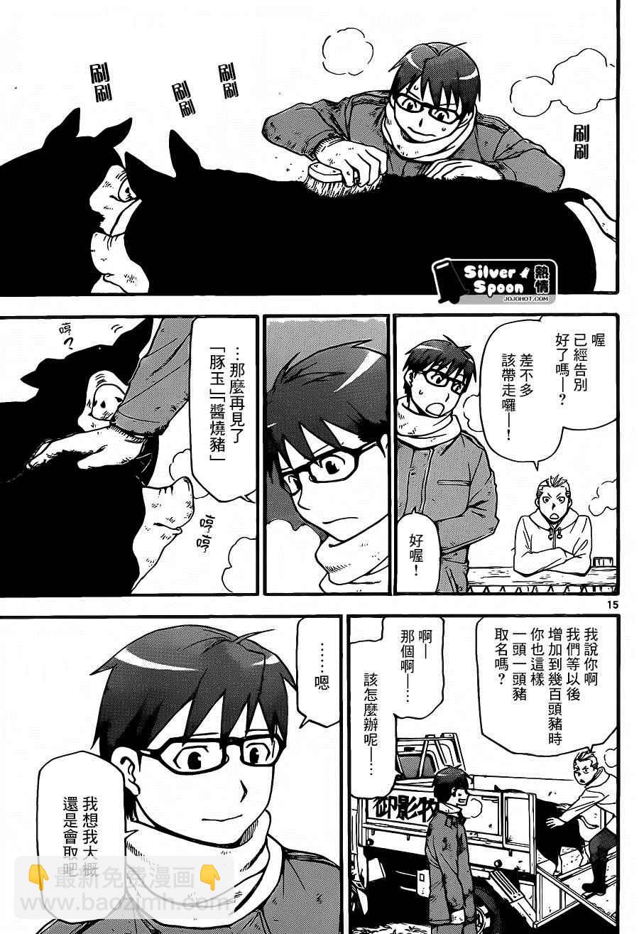 《白银之匙》第115话 四季之卷18 第15页