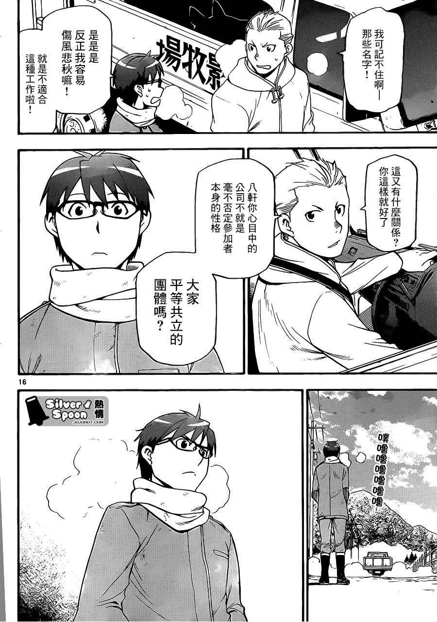 《白银之匙》第115话 四季之卷18 第16页