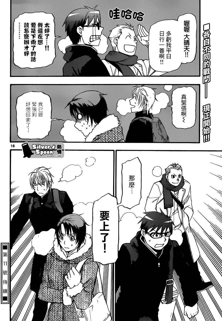 《白银之匙》第115话 四季之卷18 第18页