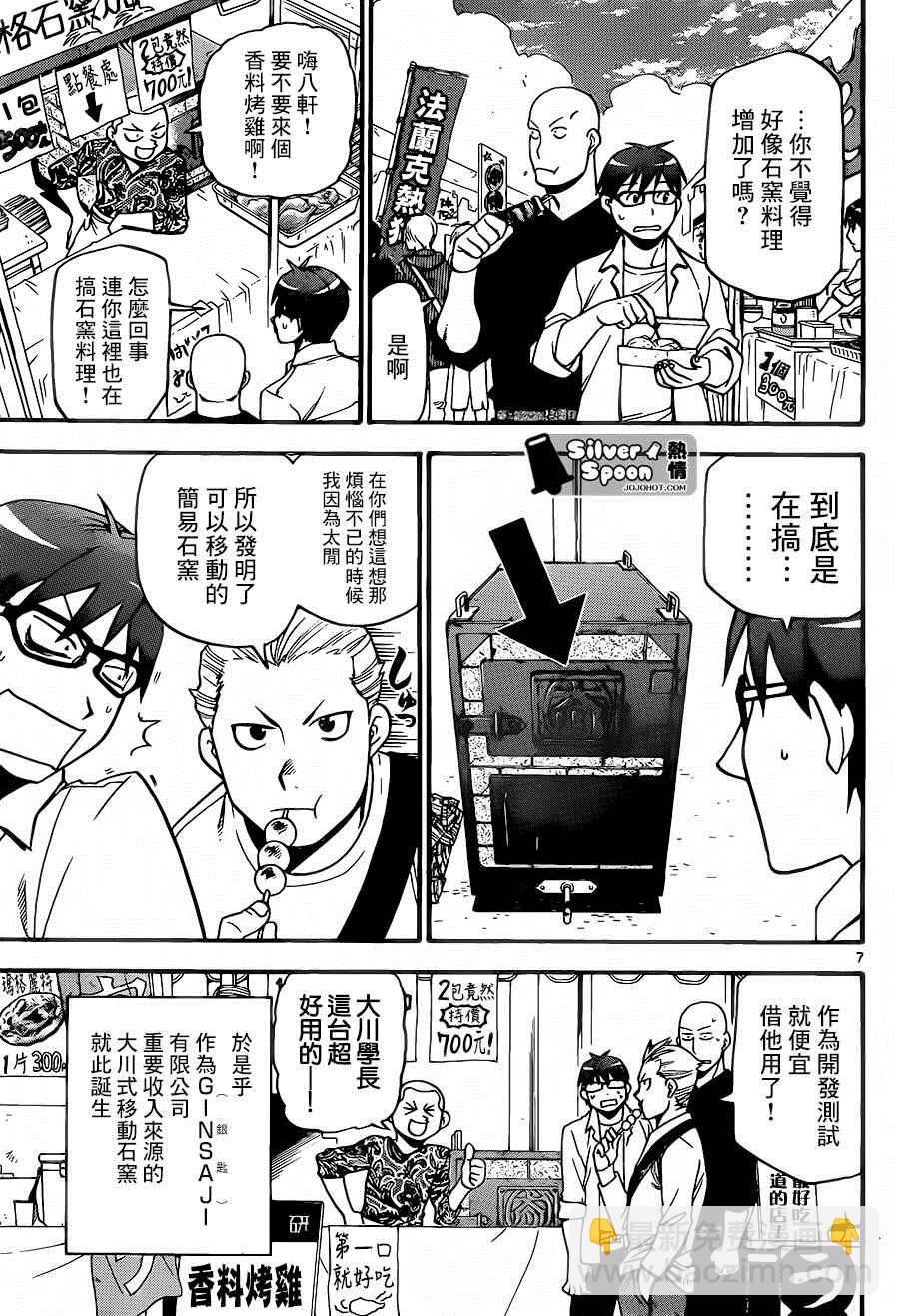 《白银之匙》第115话 四季之卷18 第7页