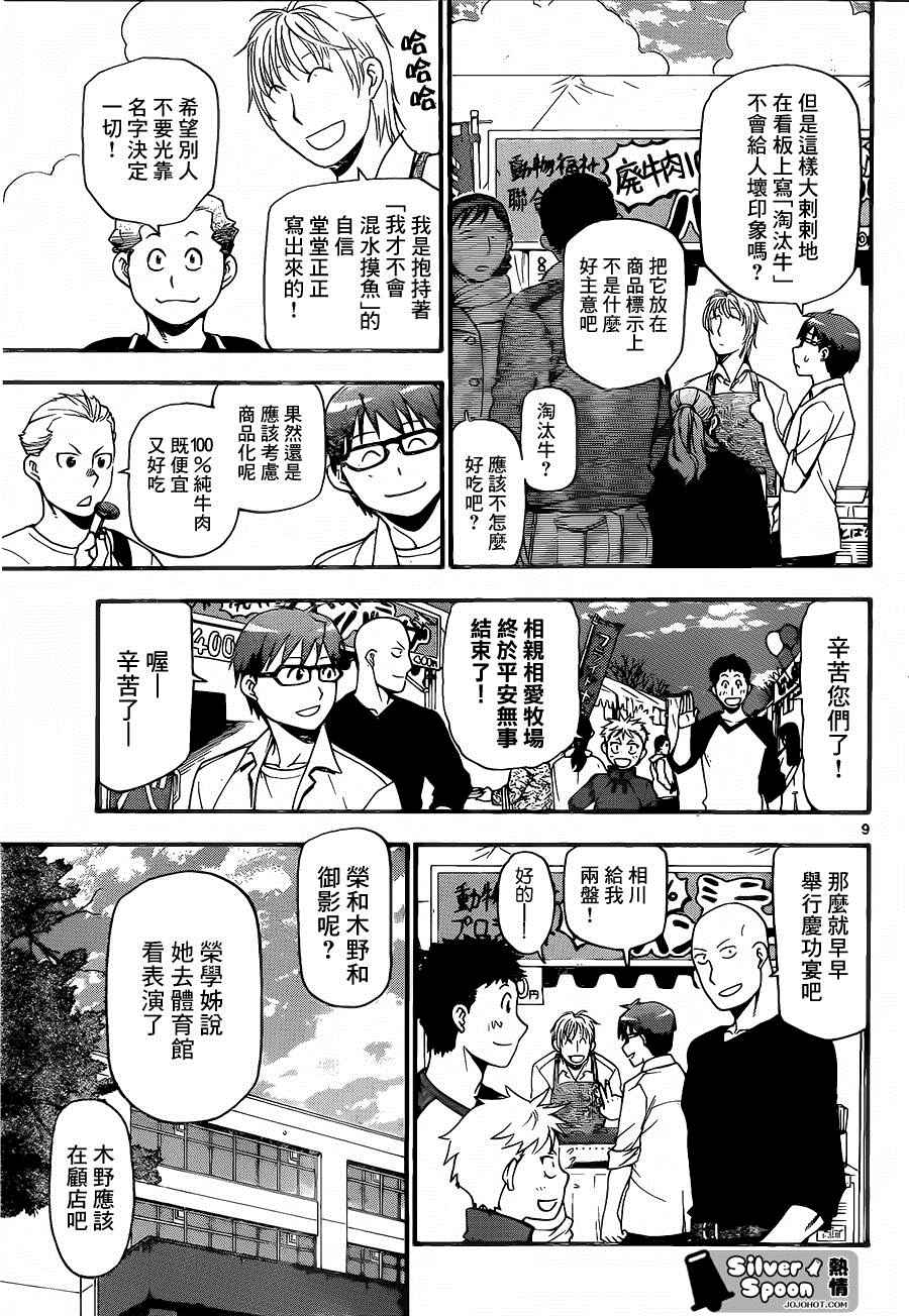 《白银之匙》第115话 四季之卷18 第9页