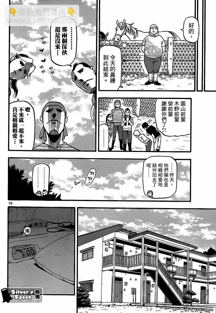 《白银之匙》第113话 四季之卷（16） 第10页