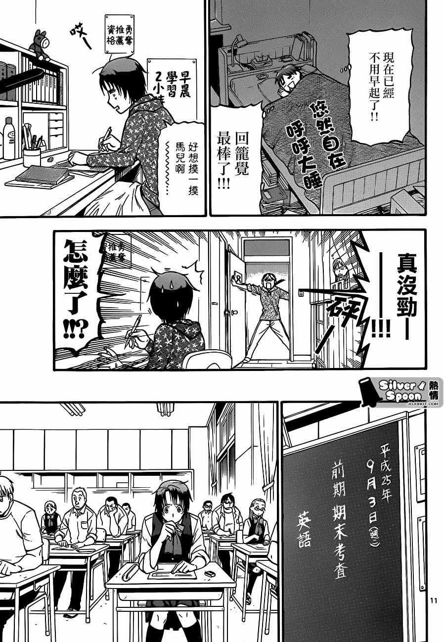 《白银之匙》第113话 四季之卷（16） 第11页