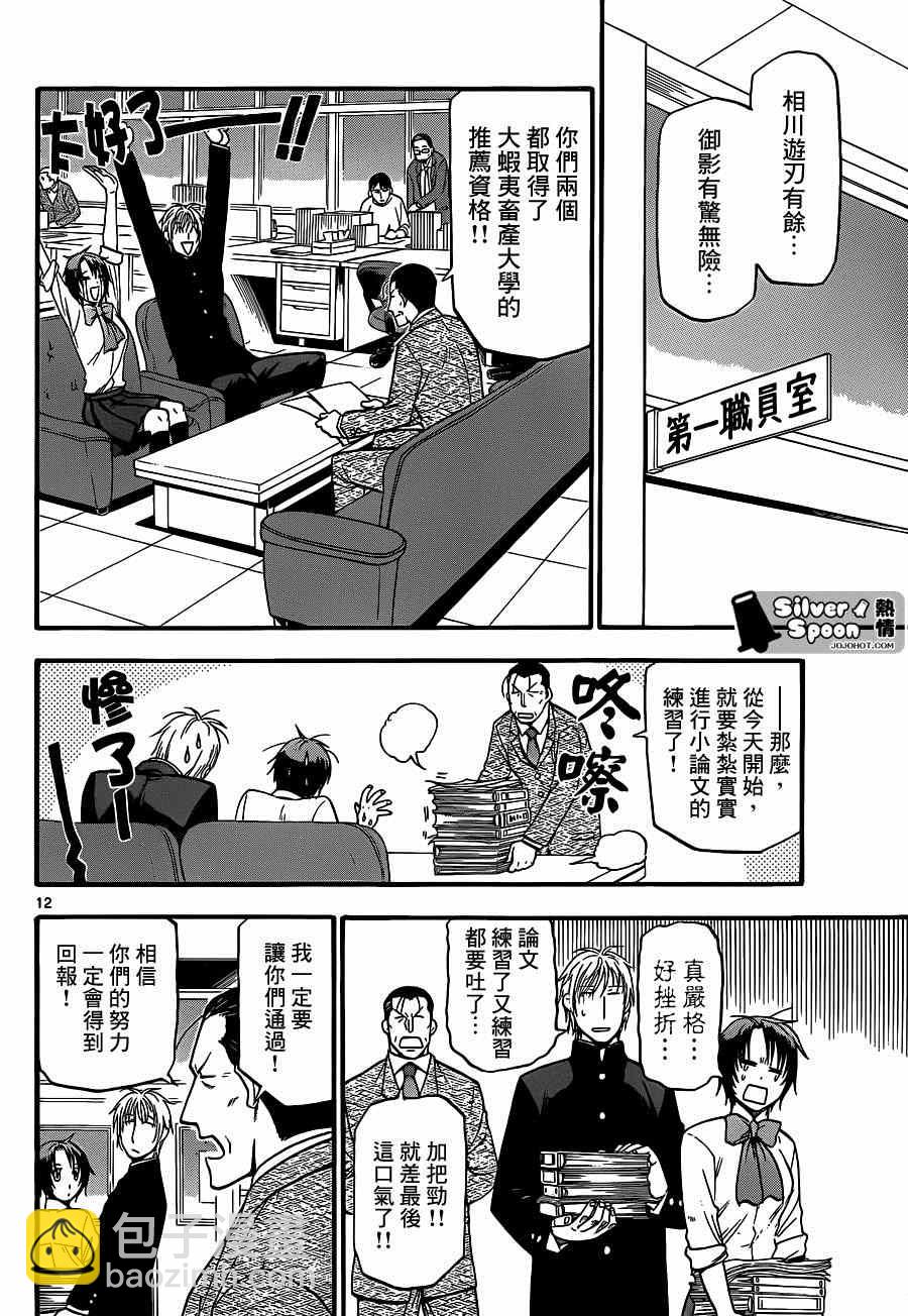 《白银之匙》第113话 四季之卷（16） 第12页
