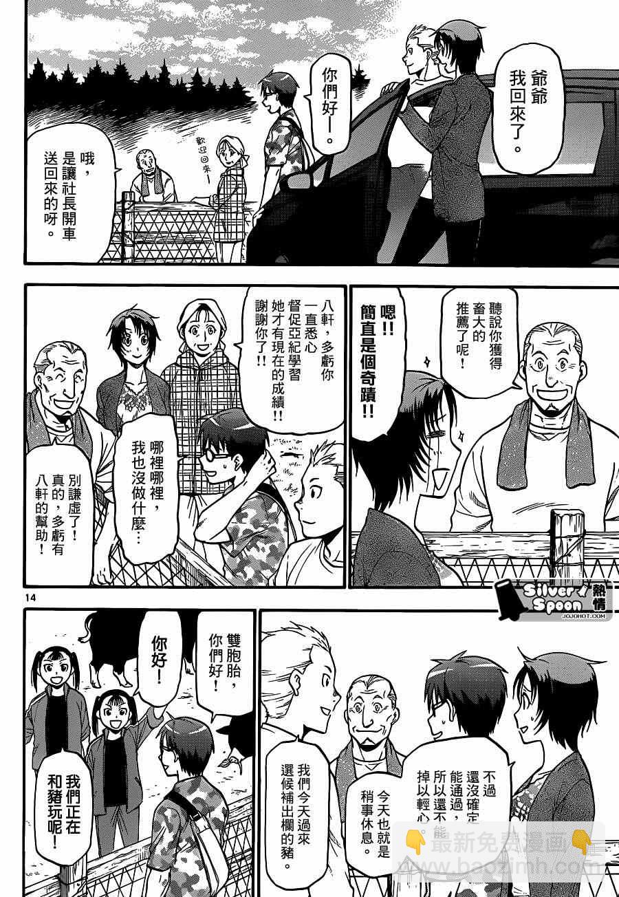 《白银之匙》第113话 四季之卷（16） 第14页